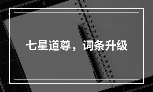 七星道尊，词条升级