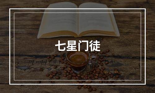 七星门徒