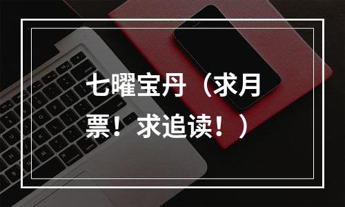 七曜宝丹（求月票！求追读！）
