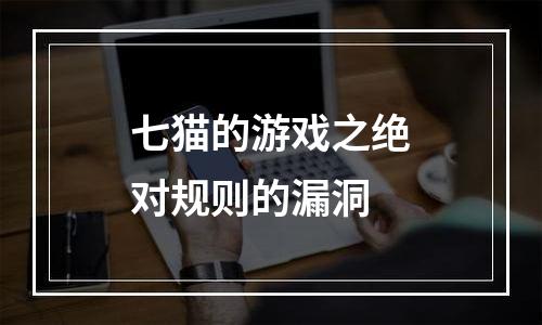七猫的游戏之绝对规则的漏洞