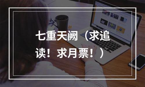 七重天阙（求追读！求月票！）