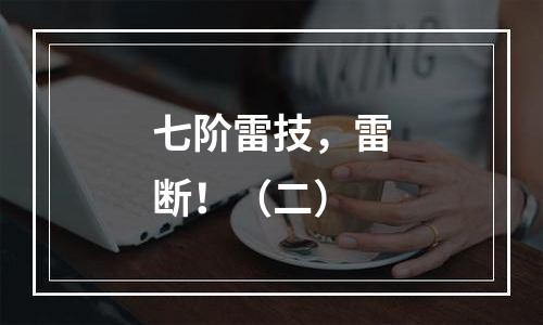 七阶雷技，雷断！（二）