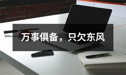 万事俱备，只欠东风