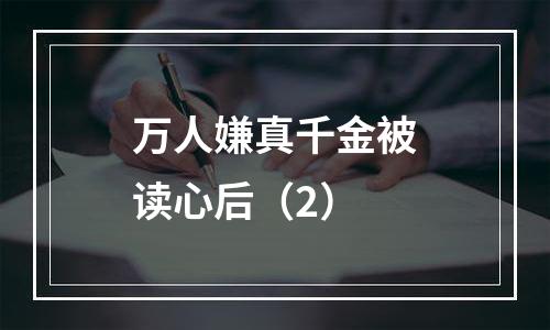 万人嫌真千金被读心后（2）
