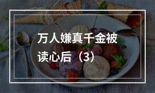 万人嫌真千金被读心后（3）