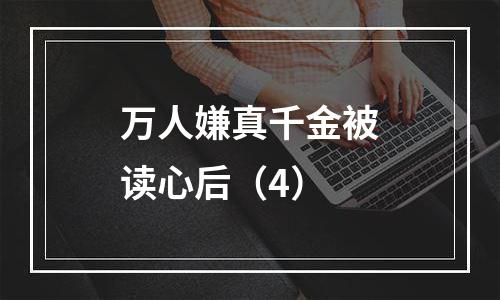 万人嫌真千金被读心后（4）