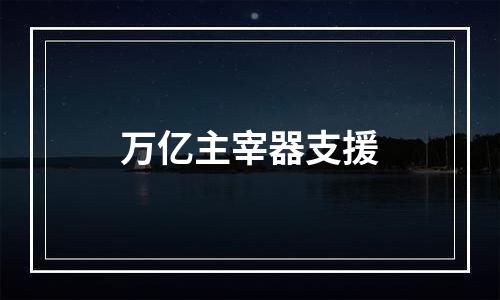 万亿主宰器支援