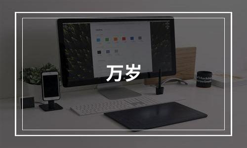 万岁