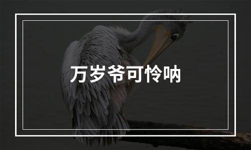 万岁爷可怜呐