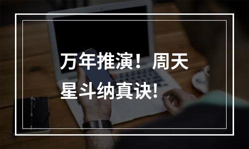 万年推演！周天星斗纳真诀!