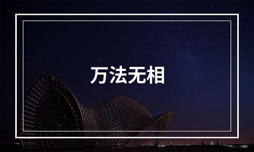 万法无相