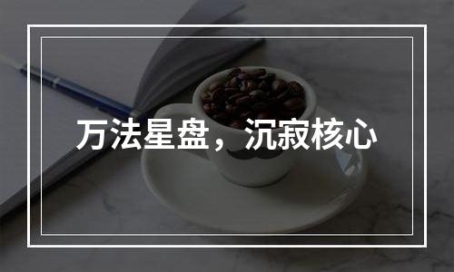 万法星盘，沉寂核心