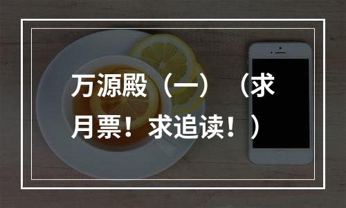 万源殿（一）（求月票！求追读！）