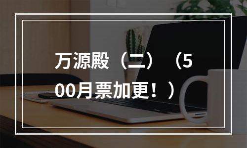 万源殿（二）（500月票加更！）