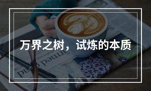 万界之树，试炼的本质