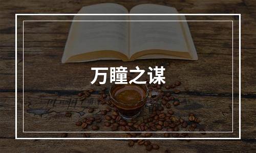 万瞳之谋