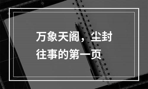 万象天阁，尘封往事的第一页