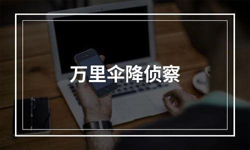 万里伞降侦察