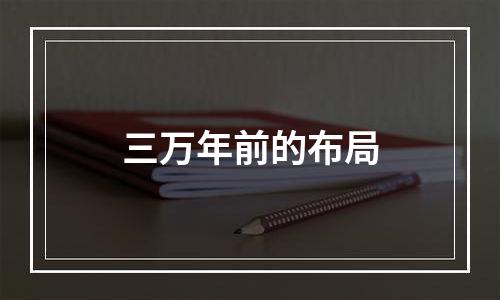 三万年前的布局