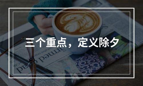 三个重点，定义除夕