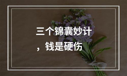 三个锦囊妙计，钱是硬伤