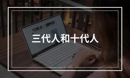 三代人和十代人