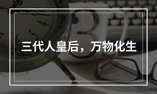 三代人皇后，万物化生