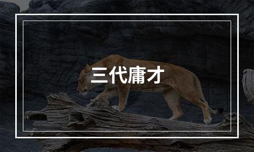 三代庸才