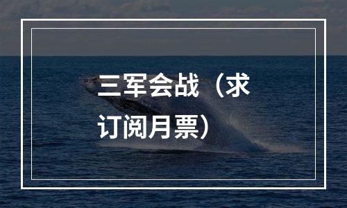 三军会战（求订阅月票）