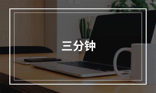 三分钟