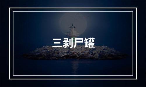 三剥尸罐