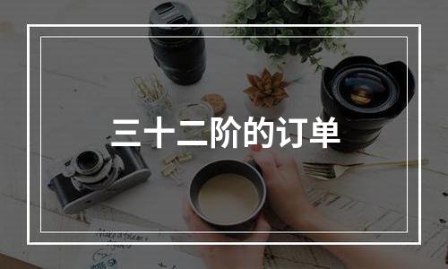 三十二阶的订单