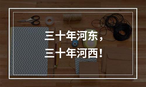 三十年河东，三十年河西！