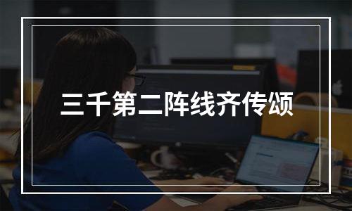 三千第二阵线齐传颂