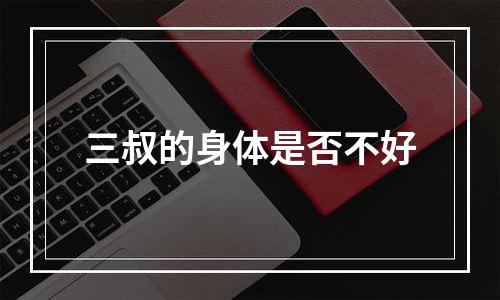 三叔的身体是否不好
