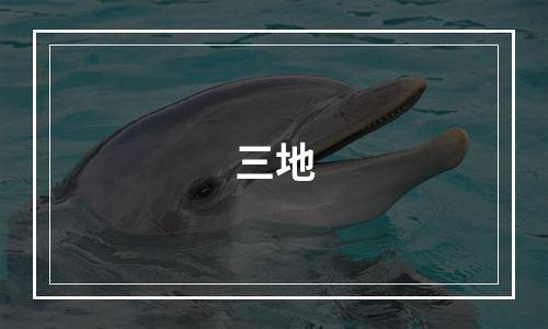 三地
