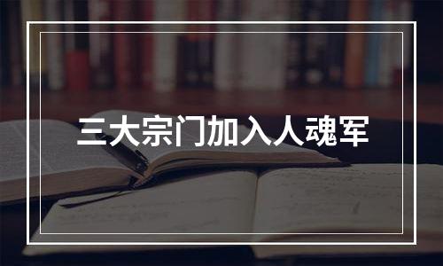 三大宗门加入人魂军