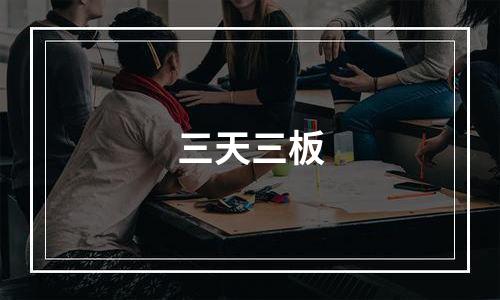 三天三板