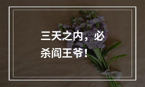 三天之内，必杀阎王爷！