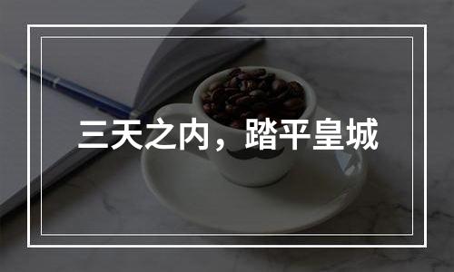 三天之内，踏平皇城