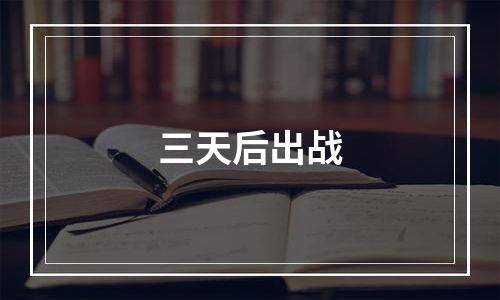 三天后出战