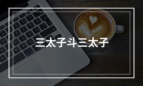 三太子斗三太子