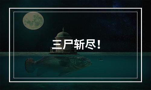 三尸斩尽！
