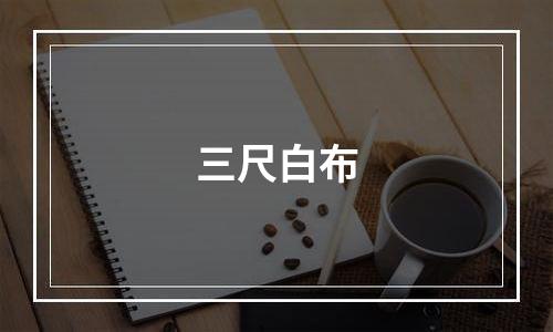 三尺白布