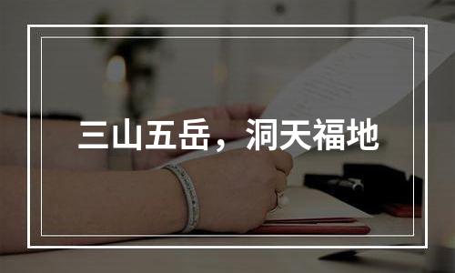 三山五岳，洞天福地