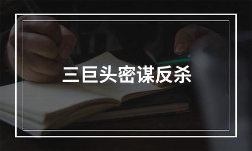 三巨头密谋反杀