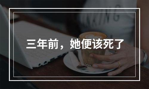 三年前，她便该死了