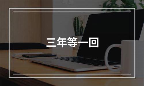 三年等一回