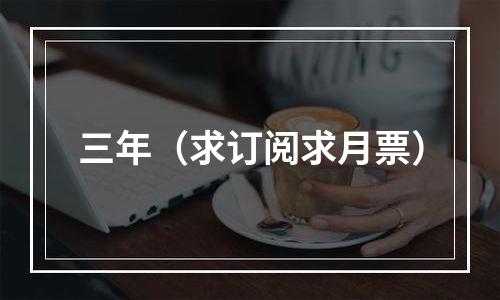 三年（求订阅求月票）