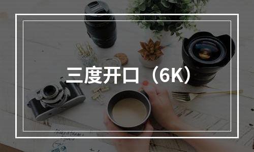 三度开口（6K）
